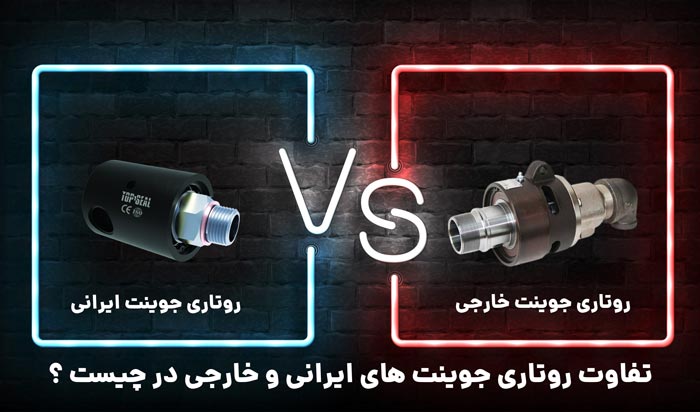 تفاوت روتاری جوینت های ایرانی و خارجی